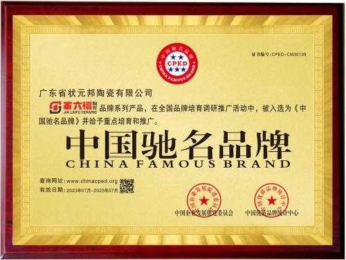中国驰名品牌